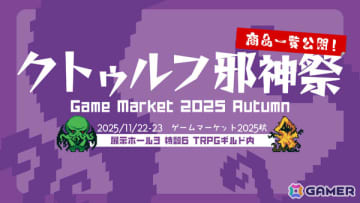 「クトゥルフ神話TRPG」×カドアナによる「クトゥルフ邪神祭2025」がゲームマーケット2025秋で開催！