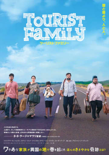 『RRR』監督も称賛！ インドでサプライズヒット『ツーリストファミリー』公開決定　ワケあり家族が異国の地で巻き起こす奇跡