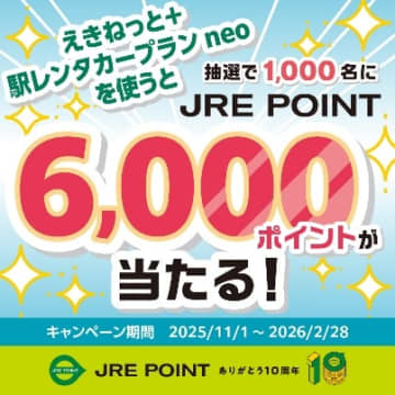 「えきねっと+駅レンタカープラン neo」を使おう！総勢1000名様にJRE POINT 6000ポイントが当たる抽選祭！