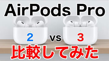 『AirPods Pro 3』進化のポイント7選+1　Pro 2と音質も視覚化して比べてみた！＜みずおじさん＞