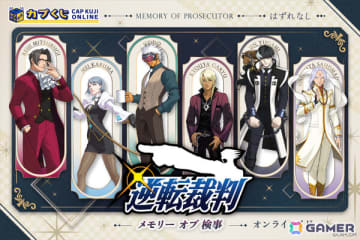 「逆転裁判」シリーズの“歴代検事”がカプくじに集結！選べるアクリルパネルや証明写真風ステッカーなどが賞品に