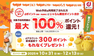 ドコモ、「じゃらんnet」で最大全額ポイント還元