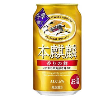 キリンビール、「本麒麟 香りの舞（期間限定）」を11月25日発売