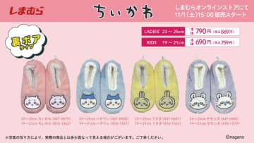 しまむらオンラインストアにて「ちいかわ」ルームシューズが11月1日15時より販売開始