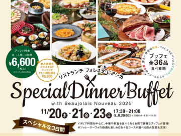 ボジョレー解禁を祝う！札幌「フォレスタ ビアンカ」が秋の味覚と新酒を堪能する特別ディナービュッフェを11/20より開催！