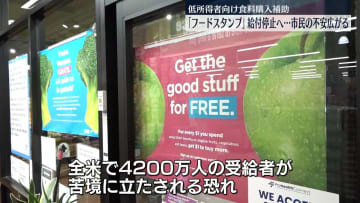 「フードスタンプ」来月1日から給付停止の方針　市民に不安広がる　アメリカ