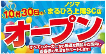 ノジマ、埼玉県上尾市に「ノジマ まるひろ上尾SC店」オープン