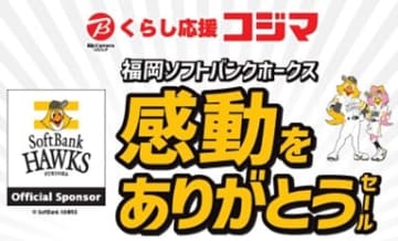 九州の「コジマ×ビックカメラ」6店舗で「福岡ソフトバンクホークス 感動をありがとうセール」開催！