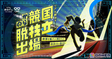 国立競技場で初となるリアル脱出ゲーム「国立競技場からの脱出」が12月19日より開催！