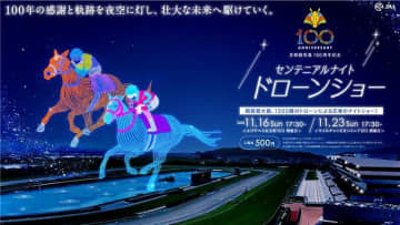 京都競馬場設立100周年、1500機の「センテニアルナイト ドローンショー」11/16・23開催