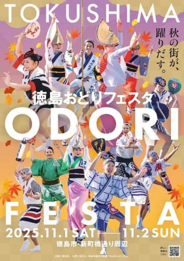 11/1・2 徳島市「徳島おどりフェスタ2025」でドローンショー開催