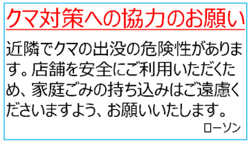 ローソン／クマ対策の基本方針、出没エリアの店舗に撃退スプレー配布