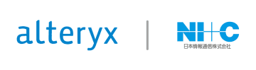 日本情報通信、米Alteryx社とSolution Providers契約を締結　～ データ分析の前処理から利活用までを一気通貫でサポート ～