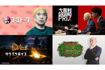 「DOWNTOWN＋」がAbema／U-NEXTでも提供決定。11/1から月額770円で