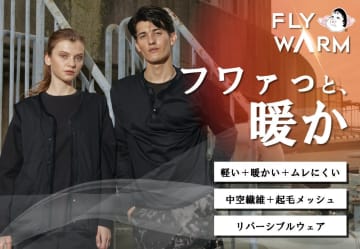 軽い！暖かい！ムレにくい！秋冬の理想を叶える新ミドルレイヤー登場！【BODY TOUGHNESS】