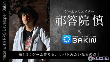 「RPG Developer Bakin」ゲームクリエイター・祁答院慎氏による開発ブログ第4回「ゲーム作りも、サバトみたいなものだ！」が公開