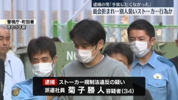 逮捕の男「手放したくなかった」面会拒まれ…別人装いストーカー行為か