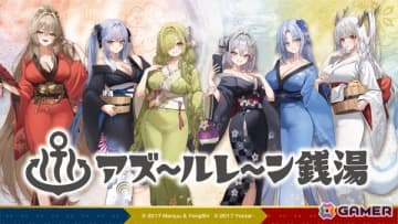 「アズレン」銭湯コラボ第4弾が全国3施設で開催決定！東京・押上温泉 大黒湯、大阪・辰巳温泉に加え、初の九州開催として大分・別府鉄輪温泉やまなみの湯でも実施