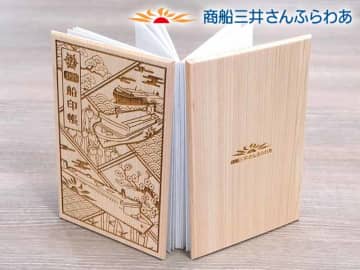 御船印集めがもっと楽しく！ ひのき表紙の「さんふらわあ」公式船印帳が販売開始