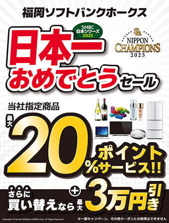 5年ぶりの日本一！九州のビックカメラで「福岡ソフトバンクホークス 日本一おめでとうセール」開催！