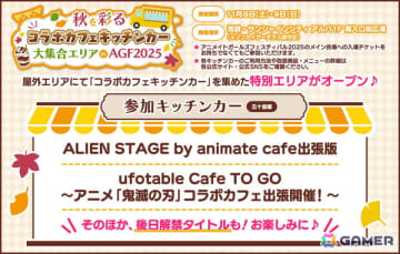 「アニメイトガールズフェスティバル2025」がいよいよ11月8日・9日に開催！コラボカフェキッチンカーやコラボメニューなど、街ナカで楽しめるさまざまな企画も実施