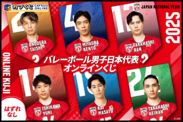 躍動感そのまま！男子バレー日本代表「カプくじ」第5弾開催決定【石川祐希・高橋藍ら6選手登場】