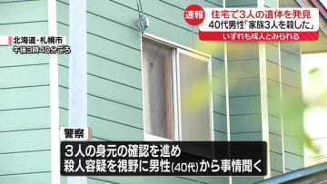 【速報】住宅で男女3人が死亡　「家族3人を殺した」40代男性から事情聞く　北海道札幌市