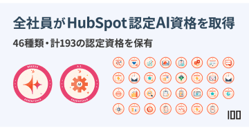 100、全社員がHubSpot認定AI資格を取得