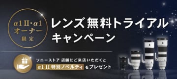 キャンペーン：ソニーα1 II・α1ユーザーが対象の「レンズ無料トライアルキャンペーン」　G Masterなど試用可能　オリジナルグッズの配布も