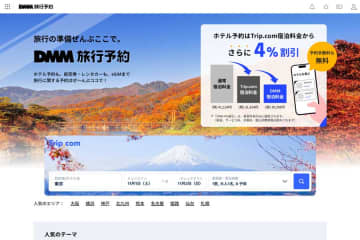 「DMM旅行予約」、本格提供開始　トリップドットコムと提携
