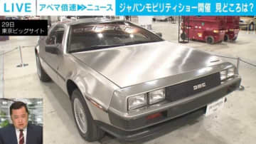 『バック・トゥ・ザ・フューチャー』のデロリアンも展示 今年の「ジャパンモビリティショー」の見どころは“現実的な展示”？