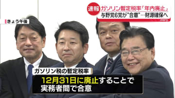 ガソリン暫定税率　年内廃止で“合意”　与野党6党