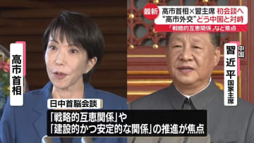 高市首相　中国・習近平国家主席と初首脳会談へ【中継】