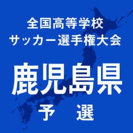 神村学園、鹿児島城西、鹿児島、鹿児島実業などが2回戦突破