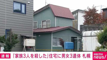 住宅で男女3人の遺体発見 「家族3人を殺した」40代男性が自ら出頭 札幌市・北区