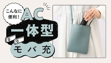 「AC一体型モバ充」はこんなに便利！使い方ガイド