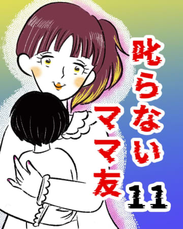 「ケガがなければオッケー」友達を叩いた息子を叱らないママのとんでもない主張。叱らない育児［１１］｜まるの育児絵日記