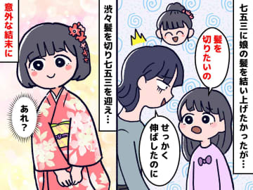 【七五三】せっかくここまで伸ばしたのに！ 娘が「髪をバッサリ切りたい」→『予想外の結末』が