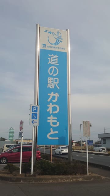 埼玉県深谷【道の駅かわもと】1200円定食は「惣菜バイキング」つき！　全10品を実食、おすすめベスト3は？