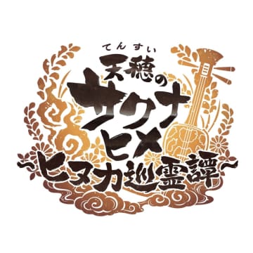 「天穂のサクナヒメ～ヒヌカ巡霊譚～」第一回公式生放送が11月7日20時より配信決定ゲームシステムや新キャラクター・キャスト情報など最新情報を公開