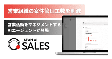 「JAPAN AI SALES」、営業活動をマネジメントするAIエージェントをリリース