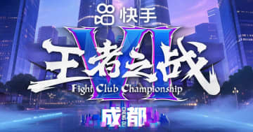 SCARZ所属のりゅうせい、きんちょが10月31日から中国開催の「Kuaishou FightClub Championship VI」に出場！