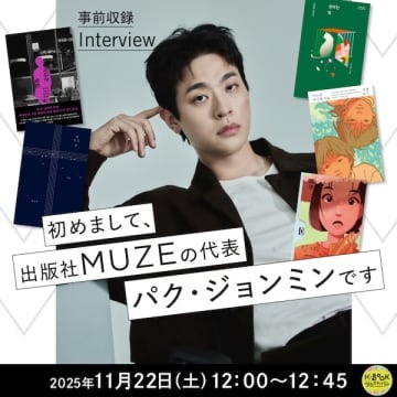 文学と映画、日本と韓国、本の作り手と読者が“まじわる”…イベント続々満席の「K-BOOKフェスティバル2025」11月22・23日開催