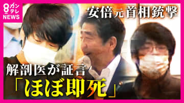 安倍元総理を司法解剖した医師が証言「銃撃直後ほぼ即死に近い状態だったと推察される」　取り押さえた警察官「山上被告は『当たったか』という言葉発した」安倍元総理銃撃・殺害事件　裁判員裁判3日目