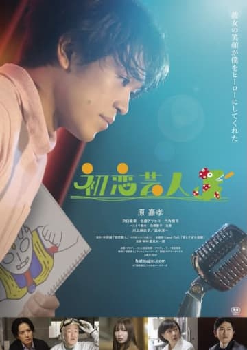 原嘉孝、映画初主演！『初恋芸人』予告編で山寺宏一がナレーションを担当！