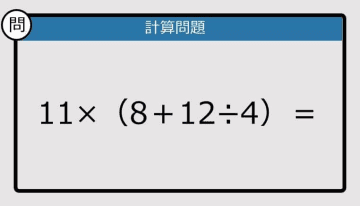 【解けなかったら恥ずかしい？】11×（8＋12÷4）は？《計算クイズ》