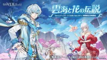 「unVEIL the world」Ver1.1「雲海と花の伝説」配信開始！新SSRアウラス「セレスタン」（CV：小林裕介）が登場