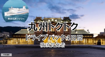 東京九州フェリー、往復船＋ホテル1泊の「九州トクトクドライブパック」4日間。冬の絶景やグルメ満喫