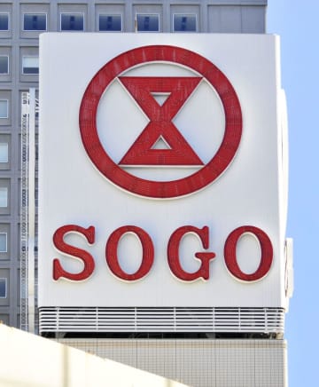 大手百貨店、元日休業へ　そごう・西武も、就労環境改善