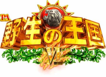 新キャラ「ふれあ」を迎えた完全新作！　パチンコ新台「PA野生の王国VI」発売　あらゆる場面で幸運を呼ぶ「白獅子」に注目